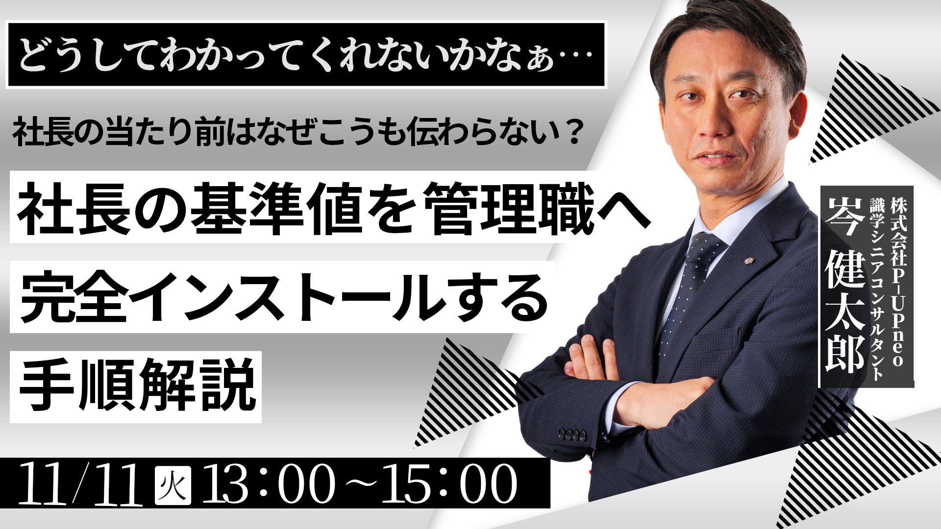 【11月11日】”社長の基準値”を管理職へ完全インストールする手順解説